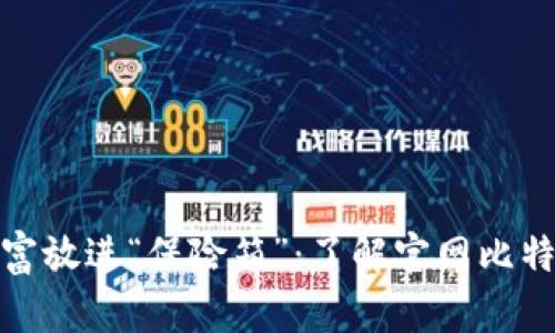 将你的数字财富放进“保险箱”：了解官网比特币钱包最新版