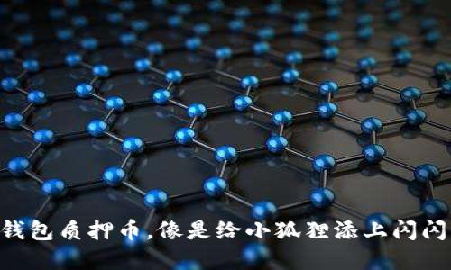 用小狐狸钱包质押币，像是给小狐狸添上闪闪的金耳环！