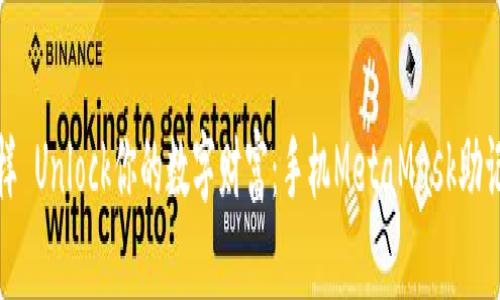 像开宝箱一样 Unlock你的数字财富：手机MetaMask助记词输入指南