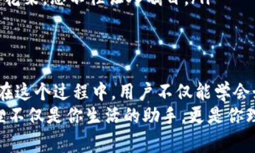 jiaodian小狐狸钱包记账的简单与乐趣/jiaodian
小狐狸钱包, 记账, 财务管理, 个人理财/guanjianci

小狐狸钱包，记账界的小精灵
在这数字化的时代，我们的日常生活和财务管理也越来越依赖于各类应用程序。小狐狸钱包就像是你生活中的小精灵，不仅帮助你记账，还能让你在繁忙的日程中找到一丝乐趣。想象一下，你每天的开销就像是小狐狸在树林中收集松果，每一笔记录都是一颗颗精心挑选的松果，最终汇聚成你理财的丰硕成果。

如何使用小狐狸钱包进行记账
使用小狐狸钱包记账其实非常简单，无论你是财务管理的高手还是初学者，操作起来都不会感到复杂。以下是一些基本步骤：

ol
    listrong下载与注册：/strong首先，你需要在手机应用商店下载小狐狸钱包，并进行注册。注册过程就像是小狐狸入森林的第一步，简单的填写个人信息，轻松开启你的记账之旅。/li
    listrong设置账户：/strong在小狐狸钱包中，你可以新建多个账户，适用于不同的场景——比如日常消费、旅行预算或者是项目资金。每个账户就像小狐狸的不同藏身之处，让你的财务管理井然有序。/li
    listrong记录开销：/strong每当你消费的时候，打开小狐狸钱包，选择相应的账户，记录下消费的金额和类别。这一过程就像是小狐狸在林中奔跑，将一颗颗松果放入自己的小仓库中。别忘了有趣的是，你也可以添加备注，记录下当时的情景，让每一笔开销都带有故事的色彩。/li
    listrong查看财务报告：/strong小狐狸钱包的一个亮点是财务报告功能。你可以轻松查看每月的支出情况和分类汇总，了解自己的消费习惯。就好比小狐狸整理松果，分清楚哪些是大个头、哪些是小个头，让你对自己的财务状况一目了然。/li
/ol

记账的乐趣与意义
说到记账，很多人可能会觉得这是一件钉在木板上的枯燥任务。谁还没点小烦恼呢？其实，只要我们找到合适的方法，记账也能变得有趣而富有成效。
首先，记账能帮助你了解自己的消费习惯，就像农业生产者观察土壤的养分状况，才能更好地选择种植方案。通过对财务的清晰认知，你可以在今后的消费中更加理性，避免不必要的浪费。
其次，记账还可以为你制定经济计划提供参考。这就像在制定旅行计划时必须知道自己的预算一样，只有了解自己的财务状况，才能为未来的目标铺平道路。想象一下，小狐狸在规划秋季储存食物时，必须先清楚自己还剩下多少库存。

如何让记账变得更有趣
当然，记账的过程也不必局限于单一的方式。你可以尝试以下几种方法，让记账变得活泼有趣：

ul
    listrong设置有趣的目标：/strong可以为自己设置每月的消费目标，比如在某一类消费上设限。这就像小狐狸说：“这个月我只吃三颗莓果，剩下的留给小伙伴们！”/li
    listrong使用个性化的标签：/strong在小狐狸钱包中，可以根据自己的喜好为不同的支出设置标签。使用一些俏皮的名称让记账成为一种快乐，比如把饮料支出标记为“喝水战士”，把餐馆外出就餐标记为“美食探险”，这样的标签使得每一笔支出都有了独特的故事。/li
    listrong分享记账经验：/strong与朋友或家人分享你的记账经验和成果，通过交流和互动，增加彼此的动力。就像小狐狸们一起合作，在森林中搭建更安全的家。/li
/ul

记账与个人财务的关系
记账不仅仅是对开支的记录，更是提高个人财务意识的重要步骤。通过小狐狸钱包这样的平台，我们可以逐渐提高对金钱的管理能力。
记账能够让我们更清楚地看到哪些支出是必须的，哪些是可有可无的。好比小狐狸在冬天来临之前，必须审慎判断哪些食物是储备重点，这样才能在寒冷的季节存活下来。
此外，定期检查和分析自己的财务数据也至关重要。小狐狸钱包所提供的图表和报告功能，可以帮助你在不同的时间段分析消费趋势，让你在日常生活中持续自己的消费结构。

小狐狸钱包的特色功能探索
除了基本的记账功能，小狐狸钱包还有许多特色功能，可以为用户提供更多的便捷服务，例如：

ul
    listrong云备份：/strong小狐狸钱包强大的云备份功能，可以保证你的所有财务记录在任何情况下都不会丢失。这就好比小狐狸把所有的松果都藏在隐秘的地方，安全又放心。/li
    listrong账单提醒：/strong定期的账单提醒功能，可以帮助你避免漏掉任何一个账单，防止因逾期支付而造成的额外损失。谁还没点小麻烦呢？这时候，有了提醒，烦恼就烟消云散了。/li
    listrong可视化分析：/strong可以将你的消费情况通过图表的形式呈现出来，清晰易懂。图表就像是小狐狸在森林中搭配色彩斑斓的花朵，忍不住让人瞩目。/li
/ul

总结
总的来说，小狐狸钱包的记账方式简单易用，能够帮助用户有效管理个人财务，理清消费结构；同时，通过各种特色功能让记账不再枯燥。而在这个过程中，用户不仅能学会如何合理规划自己的经济，体验到记账的乐趣和成就感。
因此，不管你是对财务管理一窍不通的新手，还是想要自己消费习惯的老司机，小狐狸钱包都能成为你在数字世界中的好伙伴。记住，小狐狸不仅是你生活的助手，更是你理财经历的忠实记录者。让我们和小狐狸一起，迈向更美好的财务未来吧！