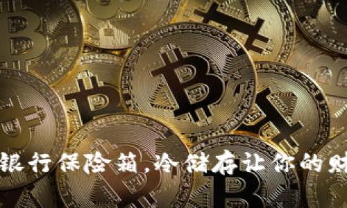 “比特币钱包：如同银行保险箱，冷储存让你的财富安全如大白鲨！”