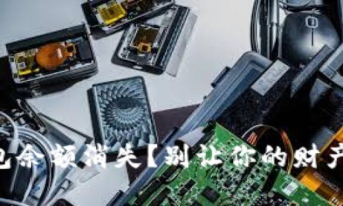 比特币钱包余额消失？别让你的财产“蒸发”了！