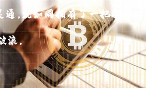 在币圈中，许多投资者都渴望直接通过自己的钱包购买USDT（Tether），这不仅让交易更为便捷，还有助于管理资金。但实际上，钱包本身并没有直接的购买功能，往往需要依赖第三方平台。接下来，我们将深入探讨如何利用钱包购买USDT，以及在这个过程中需要注意的一些事项。

理解什么是USDT
首先，让我们来了解一下USDT。USDT是一种与美元挂钩的稳定币，其价值基本保持在1:1的比例，旨在为加密货币市场提供一种稳定的交易媒介。在币圈中，USDT的使用频率极高，成为了人们交易各种数字货币的“桥梁”。就像是你生活中常用的百元钞票，简洁又方便。

钱包的种类和功能
在开始之前，我们需要明确什么是钱包。加密货币钱包是一种数字工具，用于存储和管理加密资产。目前，市场上的钱包通常分为两种：热钱包和冷钱包。热钱包连接网络，方便快捷，适合频繁交易；而冷钱包则离线存储，安全性相对较高。当你在这个快节奏的市场中交易时，钱包就如同你手中挥舞的魔杖，助你一臂之力。

如何通过钱包购买USDT
买USDT的第一步是确定你使用哪个钱包。大多数主流的钱包，如Coinbase、Trust Wallet、MetaMask等，都支持通过与交易所的连接来购买USDT。接下来，我们详细看看这个过程。

h41. 设置钱包/h4
如果你还没有数字钱包，首先需要注册一个。根据钱包的类型，过程可能略有不同。设置完成后，你将拥有一个公共地址和私钥，确保妥善保管，私钥就像你的身份证，丢了可是大麻烦！

h42. 选择交易所/h4
很多钱包允许用户直接与第三方交易所连接，如Binance、Huobi等。在这些平台上，你可以找到可供购买的USDT。当你登陆钱包后，通常会有一个“购买”或“交易”的选项，按指示进行就好。

h43. 确认交易/h4
在购买之前，确保检查交易所的费率和汇率。在添加支付方式后，确认交易信息无误，然后就可以下单购买USDT了。就像你在超市结账，清点好商品的数量与价格，一切都在掌握中。

购买USDT的注意事项
在购买USDT的过程中，有很多细节需要关注，确保你的资金安全。

h4安全性/h4
在进行任何交易之前，要确保使用安全可靠的钱包和交易所。尽量选择一些知名度高、安全性强的平台，切忌随便点击不明链接哦，网络世界就像是一个巨大的游乐场，惊喜与危险并存。

h4费用/h4
购买USDT通常需要支付一定的手续费，这具体取决于你选择的交易平台。了解交易费用可以帮助你计算总费用，避免后期的“惊吓”。

h4流动性/h4
USDT的流动性通常较高，但在某些小型交易所中，可能会遇到流动性不足的情况，这会导致交易的延迟或失败，尽量选择交易量较大的平台。

总结
通过钱包购买USDT并不是一件复杂的事情，但在这个过程中，安全性和选择合适的交易平台至关重要。在这个不断变化的市场中，保持信息的灵通，就如同拥有了一把通往财富大门的钥匙。

因此，想要利用钱包直接购买USDT，请谨记以上步骤，并不断了解市场动向。最终，希望每一个投资者都能在加密货币的海洋中，顺风顺水，乘风破浪。

谁说投资就是一场孤独的旅行？在每一个小小的选择中，我们都能找到同伴，甚至引来一阵笑声，毕竟生活不止投资，还有风趣!