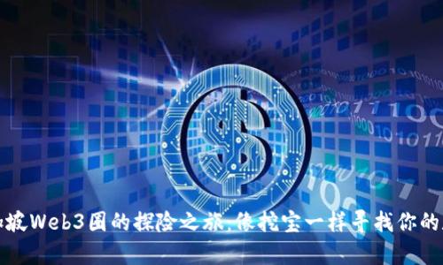 开启新加坡Web3圈的探险之旅：像挖宝一样寻找你的数字财富
