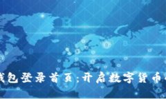 比特币官钱包登录首页：开启数字货币的神秘大