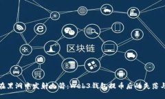 像是在黑洞中发射火箭：Web3钱包提币后的失落与