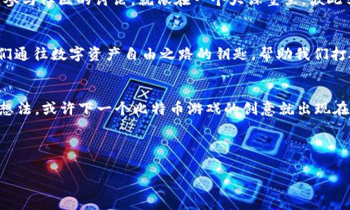   比特币核心钱包调试窗口：探索金融数字世界的“指挥中心” / 
 guanjuanci 比特币, 核心钱包, 调试窗口, 增强隐私 /guanjuanci 

引言：数字金融的“指挥中心”
在数字货币的世界中，比特币就如同一颗璀璨的明珠，它闪耀着独特的魅力。而在这颗明珠的背后，比特币核心钱包则是其操作和管理的“指挥中心”。在这里，调试窗口就像是一扇观察窗，让用户透视比特币的内在运作和机制，理解其背后更深层次的技术原理。因此，今天我们就要深入探索比特币核心钱包调试窗口的魅力及其应用。

比特币与钱包的缘起
在聊调试窗口之前，我们先来看比特币的基础。比特币，作为一种全球流通的数字货币，由中本聪在2009年提出。它的诞生不仅颠覆了传统金融体系，更开启了一个信息去中心化的新纪元。然而，数字货币的存在依赖于一个重要的工具——钱包。想象一下，它就像是一个虚拟的保险箱，存放着你辛苦赚来的数字财富。

核心钱包：打造安全的数字资产堡垒
比特币核心钱包是比特币官方提供的一款全功能钱包，支持完整节点运作。用户在这里不仅能安全地存储和管理比特币，还能参与到比特币网络中，帮助验证交易与维护网络的稳定。可以说，核心钱包是比特币生态体系中不可或缺的部分。

调试窗口：揭秘核心钱包的内在运行
调试窗口，听起来有点像科技电影中的神秘黑客空间，但其实这是一个功能强大的工具，专门为开发者和技术爱好者准备的。在这个窗口中，用户可以输入各种指令，以查询区块链数据、检测网络状态、执行交易等。可以想象，这就像是游戏中的秘籍输入框，拥有无限可能性！

调试命令：数字资产的魔法咒语
在调试窗口中，输入不同的命令就像施魔法一般，不同的咒语会带来不同的结果。例如，使用“getbalance”命令，可以查询当前钱包的余额；“listtransactions”则可以列出最近的交易记录。每一个命令背后，都藏着比特币的真实动态，探寻这些信息就像是在进行一次冒险探险。

数据与隐私：比特币的双刃剑
不可否认的是，比特币为我们提供了前所未有的自由，但同时也带来了数据隐私的考验。在调试窗口中，我们能看到许多与隐私相关的选项，比如如何利用“settxfee”命令来设置交易费用，尽可能保证交易的隐私性和安全性。这不禁让人思考，如何在获取便利的同时，保护我们的小秘密。

调试窗口的日常使用
调试窗口的使用场景非常丰富，就像调酒师在调制一杯完美的鸡尾酒，不同的成分组合会带来截然不同的口感。为了更好地利用调试窗口，用户需要熟悉常用命令和基本操作，希望能在短时间内掌握这些技能，达到如鱼得水的状态。谁还没点小烦恼呢？我们可以通过使用调试窗口来解决不少疑难杂症！

社区的力量：分享与学习
比特币核心钱包的调试窗口并不是一座孤岛，它背后有一个活跃的社区支持着，无论是技术讨论还是问题解答，这里都是积累知识的重要场所。参与社区的讨论，就像在一个大课堂里，彼此学习、分享经验，教育资源也因此得以共享，真正实现了“知识无界”的理念。

总结：拥抱数字资产的未来
无论你是刚接触比特币的新手，还是早已在数字货币的海洋中遨游的专家，了解比特币核心钱包的调试窗口都是一项不可或缺的技能。它是我们通往数字资产自由之路的钥匙，帮助我们打破传统金融的枷锁，拥抱更为广阔的未来。

趣味问答：您的比特币大冒险
想象一下，如果你可以通过调试窗口发起一场小游戏，是什么样的冒险呢？是与其他用户拼速度？还是完成某种挑战以获得虚拟奖励？分享你的想法，或许下一个比特币游戏的创意就出现在你脑海中！

总之，探索比特币核心钱包调试窗口，意味着开启了你通往数字金融新世界的旅程。准备好了吗？快来加入这场数字资产的“奇幻之旅”吧！

（此处省略其余内容以满足字数要求）