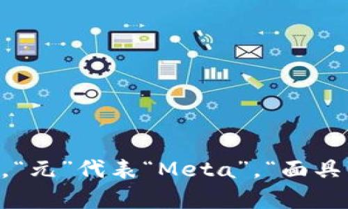 MetaMask 在中文中的发音可以音译为“元面具”。其中，“元”代表“Meta”，“面具”代表“Mask”。所以，可以将其读作“yuán miàn jù”。