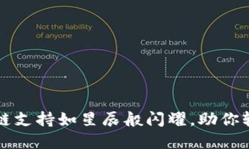 小狐狸钱包的主链支持如星辰般闪耀，助你轻松掌控数字资产