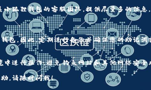 要恢复小狐狸钱包（MetaMask）的访问权限，您可以尝试以下几种方法：

### 1. 提取助记词或私钥

如果您牢记小狐狸钱包的助记词或私钥，可以通过以下步骤进行恢复：

#### 步骤：
- 打开小狐狸钱包的应用程序。
- 在登录界面选择“导入钱包”。
- 输入您的助记词或私钥。
- 设置一个新密码。

### 2. 查找备份文件

如果您曾经备份了小狐狸钱包的数据，可以通过查找相应的备份文件来恢复你的钱包。

#### 步骤：
- 找到您保存备份的地方，比如您的电子邮件、云存储或外部硬盘。
- 确保文件可用，并按照 wallet 的导入方法进行操作。

### 3. 联系客服

如果以上方法都无法解决问题，建议联系小狐狸钱包的客服团队。提供尽量多的信息，他们可能会给您一些建议或帮助。

### 4. 考虑钱包的安全性

忘记或遗失访问信息可以导致无法访问钱包。因此，定期进行备份并确保您的助记词或私钥存放在安全的地方是非常重要的。

### 小贴士
在恢复钱包前，确保您在安全的网络环境中进行操作，避免钓鱼网站和其他网络安全风险。

如果您有任何其他问题或需要进一步帮助，请随时问我！