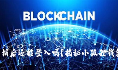 小狐狸钱包注销后还能登入吗？揭秘小狐狸钱包的秘密入口！