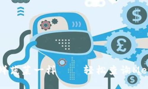 像在菜市场挑选新鲜蔬菜一样——轻松查询MetaMask各币种价格