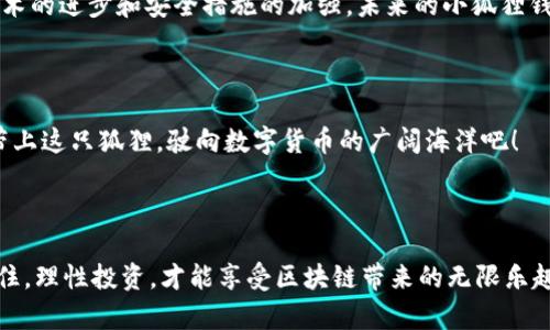   小狐狸钱包：数字货币神奇的“口袋精灵”，你敢用吗？ / 

 guanjianci 小狐狸钱包,数字货币,安全性,虚拟资产 /guanjianci 

前言：数字货币的“新口袋”


在这个数字货币如雨后春笋般冒出的时代，钱包的选择变得尤其重要。小狐狸钱包，顾名思义，就像一只机灵的小狐狸，总是能够在复杂的数字世界中找到最安全的“洞穴”来存放你的财富。今天，我们就来深入探讨一下小狐狸钱包的发币功能和安全性，看看这只小狐狸到底能为我们带来哪些“美味”的果实。


小狐狸钱包是什么？


小狐狸钱包（MetaMask）是一款塑造了区块链金融的神奇工具。想象一下，在一个五光十色的沙滩上，你找到了一只装满宝藏的神秘宝箱，这就是小狐狸钱包带给我们的第一印象。它支持以太坊及其所有代币（ERC20 Token），让用户能够方便地存储、管理、发送和接收数字资产。



在这个钱包中，不仅仅是储存资产的问题，更多的是对整个数字货币生态系统的连接。如何在这个设计精美、风格独特的钱包中安全地管理我们的虚拟资产，是我们今天的重点。


小狐狸钱包的发币功能


有人可能会问“小狐狸钱包发币吗？”这就要理解钱包和币种之间的关系了。钱包本身并不直接发币，它的主要功能是让用户能够管理和交易各种代币。而发币的实质是由区块链项目、团队或者开发者提供的。就像小狐狸钱包是一个非常棒的收纳箱，存放着你通过各种渠道获得的数字货币，但它本身不产生新的货币。



因此，如果你在小狐狸钱包中看到了某个新的代币，那是由某个项目方发行并通过智能合约在区块链上发布的，而你的钱包则是用来安全保存这些代币的工具。


安全性：小狐狸钱包是一只“经得住寒冷”的狐狸


安全性是每个数字货币用户在选择钱包时必须认真对待的话题。小狐狸钱包的安全设计理念就像一个聪明的小狐狸，善于躲避捕猎者的攻击。为了理解小狐狸钱包的安全性，我们可以看看它的几个主要安全特性。


h41. 私钥的管理/h4


私钥就像是你的秘密花园的钥匙，只有你知道它的位置。小狐狸钱包采用去中心化的设计，用户的私钥保存在本地设备，而非在服务器上存储。这意味着即使是小狐狸钱包的开发者也无法访问你的资金。然而，这同时也要求用户必须妥善管理自己的私钥，谁还没点小烦恼呢？如果不小心丢失了，那就真是找不到借来的钥匙进不去秘密花园了。


h42. 二次验证机制/h4


为了增强安全性，小狐狸钱包支持二次验证。想象一下，当你访问自己的“秘密花园”时，除了钥匙外，门前还有一个守卫要问你的秘密口令，确保来者是你本人。这样的设计能够有效防止别有用心的人企图窃取你的资产。每次交易前的确认步骤就像是你在确认“我真的想把这些宝藏送给他吗？”


h43. 社区监控与反馈/h4


小狐狸钱包的社区也能发挥作用。许多使用者会及时报告安全问题和潜在威胁，形成了一道有效的安全防线。正所谓“众人拾柴火焰高”，大家都在贡献自己的力量来保护这片虚拟的财富土地。


小狐狸钱包的使用场景


在了解了小狐狸钱包的发币功能与安全性后，让我们探讨一下它在日常生活中的实际应用场景。数字货币的世界可不是只有投资和交易，生活中真的能用得上哦！


h41. 在线购物/h4


想象一下，你现在在网上购物，找到了一个你心仪的手工艺品。支付选项中出现了以太坊，恭喜你，你可以用小狐狸钱包直接付款了！这样不仅方便快捷，还能让你体验到区块链的神奇魅力。


h42. 参与区块链项目/h4


很多区块链项目会通过ICO或IDO等方式进行融资，你可以利用小狐狸钱包方便地参与其中。借助钱包中的资产，你可以轻松地购买项目的代币，成为这只小狐狸的投资者，不是很激动吗？


h43. 收取和发送代币/h4


生活中，朋友间帮忙的代币转账也是小狐狸钱包的一大亮点。比如你和朋友分享了一杯咖啡，为了感谢他，你可以轻松地把相应的代币转账给他。就算是远在天涯海角，也能通过小狐狸钱包轻松搞定。


结语：小狐狸钱包的未来


经历了上面的探讨，我们发现小狐狸钱包不仅能为我们提供安全便捷的数字货币管理方式，更是我们在这个新兴市场中的得力助手。我相信，随着技术的进步和安全措施的加强，未来的小狐狸钱包会不断演化，成为我们可持续发展的“口袋精灵”。



无论你是数字货币的老手还是新手，选择小狐狸钱包作为你的虚拟资产储存工具，都是向着充满可能性的未来迈出了重要一步。所以，别犹豫，赶快带上这只狐狸，驶向数字货币的广阔海洋吧！



当然，在选择使用任何数字钱包之前，除了考量安全性外，了解钱包的各项功能、用户体验及其长远的发展规划，都对我们制定投资策略至关重要。记住，理性投资，才能享受区块链带来的无限乐趣。
