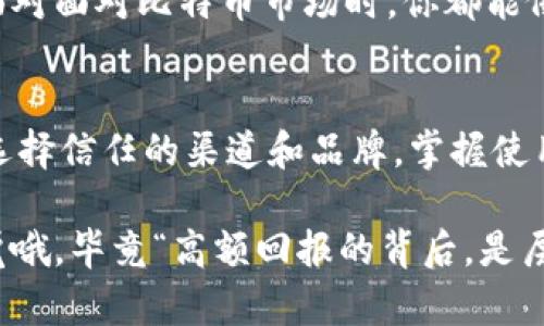   “比特币冷钱包购物指南：像采购一把保险箱，如何锁住你的数字资产” / 

 guanjianci 比特币冷钱包,数字资产安全,加密货币存储,冷钱包购买 /guanjianci 

引言：数字时代的“保险箱”
在这个信息爆炸的时代，数字资产变得愈发重要，特别是比特币这样的加密货币。然而，随着资产价值的增加，安全性的问题也成为了人们关注的焦点。冷钱包，就像一把精准制造的保险箱，可以有效保护你的数字资产免受黑客攻击和其他安全隐患。

那么，冷钱包究竟是什么？它的优势和使用场景又是怎样的呢？而最重要的是，如何找到一个满意的冷钱包？本篇文章将带你深入了解比特币冷钱包的所有信息。

冷钱包的定义及其重要性
比特币冷钱包，顾名思义，就是你将比特币存储在一种非联网的设备中。相比于热钱包（即在线钱包），冷钱包能够提供更高层次的安全性。这就像你的现金存放在银行里，而不是随身携带。显然，把钱放在银行里更安全，但谁还没点小烦恼呢？想象有人走丢了钱包，那真是叫人心碎！

冷钱包通常有几种形式，包括硬件钱包（如Trezor、Ledger等）、纸钱包以及其他形式的离线存储设备。与之相对的热钱包则是指那些始终连接到互联网的电子钱包，这种钱包虽然方便，却也容易受到网络攻击。

冷钱包的优势与使用场景
冷钱包的最大优势，莫过于其强大的安全性。大量的网络攻击和勒索病毒表明，任何连接到互联网的设备都有可能成为攻击目标。因此，冷钱包就像是一个全天候的护卫，不让任何人轻易靠近你的数字资产。

许多投资者选择冷钱包主要是因为它在长时间储存比特币时的高安全性。假如你是一位长线投资者，甚至将比特币视为未来的金融资产，冷钱包无疑是最好的选择。而且，冷钱包的操作简单，适合各种技术水平的用户。

冷钱包的类型
说到冷钱包，常见的主要有以下几种：

ul
    listrong硬件钱包：/strong如Ledger Nano S、Trezor等。这些小巧的设备不仅方便携带，还可以通过USB或蓝牙连接电脑进行交易。大多数硬件钱包的制造商都提供高水平的安全保护，比如多重身份验证和密码保护。/li
    listrong纸钱包：/strong即将比特币地址和私钥打印在纸上。虽然这种方式有点“复古”，但却是相对简单且安全的选择。只需找个干燥、安全的地方保存就好。不过，别把它放在家里显眼的地方哦，更容易被“好奇宝宝”发现。/li
    listrong其他离线存储设备：/strong如使用USB闪存驱动器等。将比特币转移到闪存中，确保不洩露私钥。/li
/ul

如何购买冷钱包？
购买冷钱包可以说成是一项艺术。市面上有许多商家提供硬件钱包的购买服务，当然，根据个人的需求选择适合自己的冷钱包至关重要。以下是一些推荐的购买途径：

h41. 官方网站/h4
最直接且安全的方式就是访问冷钱包制造商的官方网站，如Ledger、Trezor等。在这些官方网站上购买，能够确保所购产品为正品，并避免假冒伪劣产品带来的安全隐患。确实要小心，有些人可能用低价吸引你，但卖给你的是个假货，哎，下次买东西请多长个心眼哦！

h42. 电商平台/h4
大部分知名电商平台，如亚马逊和淘宝等，也会销售冷钱包。要小心选择信用度高的卖家，而且可以参考其他消费者的评价。有时也会碰到一些好评如潮的冷钱包，价格优还不失安全性。

h43. 实体零售店/h4
部分科技产品零售店也会销售冷钱包，如果你更倾向于亲自查看商品，那么实体店铺是个不错的选择。闲逛的同时还可以获取更多关于产品的信息和建议，这就是一个双赢的局面！

h44. 二手市场/h4
当然，二手市场也可以搜索到一些冷钱包，但由于二手产品的使用历史不明，建议在购买前充分确认其状态和安全性。不要因为便宜就冲动购买，那可是一笔可能巨大的损失组合啊！

冷钱包的使用技巧
购买了冷钱包后，正确地使用它才是最关键的。虽然冷钱包设计得相对安全，但仍需注意以下几点：

ul
    listrong定期备份：/strong使用冷钱包进行存储时，切记定期进行设备备份。有些设备提供备份功能，而备份的私钥也要妥善保管，确保可以在需要时找回。/li
    listrong保持设备更新：/strong定期检查钱包的软件更新，以确保你使用的版本是最新的，保持最大的安全性。/li
    listrong确保私钥的安全：/strong私钥一旦泄露，所有资产都将不保！切记别将私钥透露给任何人，哪怕是一句“我来帮你看看”。/li
/ul

冷钱包的未来
随着加密货币市场的不断发展，冷钱包的作用将变得愈发重要。未来，我们能够期待的是更加安全、便捷、用户友好的冷钱包，甚至可能会出现更高科技的新产品。但是，基本的安全意识和使用技巧始终是投资者应具备的素养。

无论你是新手还是经验丰富的投资者，掌握冷钱包的使用方法与选购渠道，才能放心地守护好自己的数字财富。从此以后，面对面对比特币市场时，你都能像个自信的投资大神一样，接受挑战和机遇！

总结
比特币冷钱包就如同你的数字保险箱，安全、实用、必不可少。购买冷钱包的途径众多，但无论如何，安全永远是首要考虑的，选择信任的渠道和品牌，掌握使用技巧，才能让你的数字资产最大限度地受到保护。

希望这篇关于比特币冷钱包的购物指南能为你提供帮助，记住：管理好你的数字资产，就像管理自己的财产，要时刻保持警觉哦，毕竟“高额回报的背后，是层层的安全防护”。