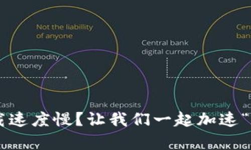 比特币钱包下载速度慢？让我们一起加速“数字财富快车”！