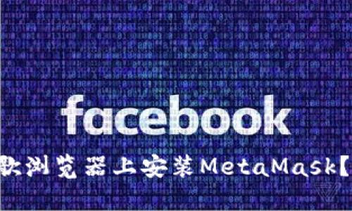 为何你无法在谷歌浏览器上安装MetaMask？让我们一探究竟！