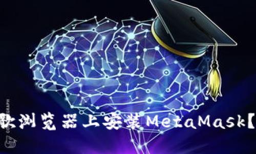 为何你无法在谷歌浏览器上安装MetaMask？让我们一探究竟！