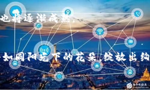   “从‘新生儿’到‘巨婴’：解读国内Web3扶植政策的成长之路” / 

 guanjianci Web3, 扶持政策, 区块链, 数字经济 /guanjianci 

引言：新生儿的呱呱坠地
在互联网发展的漫长历史中，Web3的横空出世就像一个新生儿，带着无尽的可能性与梦想。它既有父辈们走过的红尘，也有属于自己的未来。然而，像每一个初生的生命，Web3也需要成长的滋养。国内扶持政策如甘霖一般，为这个新生儿提供了所需的营养和庇护。反观Web3的发展，我们不禁要问，这个巨婴的成长过程中又会经历怎样的风风雨雨呢？

一、什么是Web3？
Web3，即第三代互联网，是一个去中心化的生态系统。听起来像是《复仇者联盟》中的超级英雄，每个用户都能在这个体系中拥有自己的“超级力量”。相较于Web1.0的静默和Web2.0的社交狂欢，Web3强调的是用户的自主权与参与感。在这里，数据不再是某一公司的私有财产，而是用户共同创造的财富，正如一壶盛满的美酒，大家共享，人人都有机会品尝。

二、国内扶持政策的出炉：政策之火点燃创业激情
在这个快速发展的时代，政策的风向标显得尤为关键。2021年起，国内逐渐意识到了数字经济的重要性，Web3也成为了政策扶持的“宠儿”。就像那位被父母宠溺的小孩，处处受到呵护。
例如，各地方政府出台的扶持政策，就是对Web3的赋能。他们提供资金、资源与政策导向，有的地方甚至成立了专门的基金，鼓励企业与创业者进行创新。这样的热情真是让人感叹，“谁不想成为创业大赢家呢？”

三、区块链技术的支撑：搭建梦想的桥梁
谈到Web3，区块链技术是不可或缺的基石。可以说，没有区块链，Web3就像没有土壤的小苗，难以扎根、生存。区块链像是一座坚固的桥梁，把不同的用户与应用连接在了一起。想象一下，如果每一笔交易都需要经过多次验证，这就如同小孩的“出门检查”，每一步都得先确认，才能“平平安安”到达目的地。
国内对于区块链技术的研究和应用也在不断深化，许多高校和科研机构纷纷设立相关课程与项目，让更多人具备区块链知识。这样的情况，就像是为未来的Web3继续注入新鲜血液，推动其不断前行。

四、数字经济的崛起：未来的方向之舵
在经济形势多变的背景下，数字经济逐渐成为促进增长的新动能。Web3作为数字经济的重要组成部分，自然被视为未来的“方向之舵”。这种发展趋势让人感到无比振奋，仿佛看到了一个日益壮大的浩瀚宇宙。
国内吸引了大量的投资者与创业者蜂拥而至，许多区块链项目如雨后春笋般涌现。然而，不可忽视的是，市场的竞争也非常激烈，简直可以用“残酷无情”来形容。就像是一场没有硝烟的战争，谁能笑到最后，就看智慧和决策了。

五、实施中的挑战：成长的烦恼
然而，没有一条道路是平坦的。Web3在国内的快速发展也面临了诸多挑战。在政策的保护下，新生儿若要成长为“大人”，必定要经过一系列的考验。
首先，技术层面的完善尤为重要。Web3的核心技术仍在持续升级之中，安全性、拓展性等问题需得到解决。安全是每一个用户的心病，“谁愿意在大海里航行，却没有坚固的船只呢？”
其次，法律与合规性问题也不容忽视。在国内，Web3的某些应用尚未完全与现有法律框架对接，这可能给用户带来不必要的困扰。就像小孩的成长阶段，父母总会想办法避免他们走弯路，这种“过渡期”的适应是必要的。

六、未来展望：巨婴的茁壮成长
展望未来，Web3在国内的发展前景依然令人乐观。随着技术的不断成熟和政策的完善，Web3有望在各个领域开花结果。
例如，金融、供应链、医疗等领域都将迎来Web3的应用。这就像是阳光充足的园地，种子必须在合适的环境下生根发芽。随着越来越多的企业投资Web3，整个生态圈也将逐渐成熟。

七、结语：陪伴，成长的最好礼物
在Web3的成长之旅中，国内的扶持政策如同辛勤的园丁，以爱与希望滋养着这棵正在茁壮成长的小树。尽管前方的路途仍有许多未知，我们也相信，未来的Web3将如同阳光下的花朵，绽放出绚丽的色彩。
所以，让我们一起期待这个巨婴的成长，支持、关注它的每一步。正如一句老话：“凡事都需包容，才能见证其美好！”