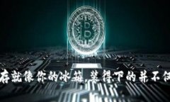 比特币钱包的内存就像你的冰箱，装得下的并不