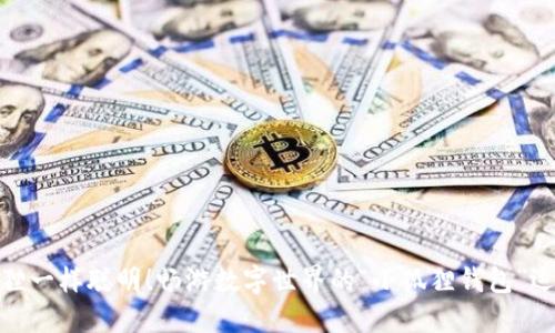 像小狐狸一样聪明！畅游数字世界的“小狐狸钱包”运用攻略