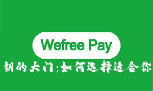 探索比特币私钥的大门：如何选择适合你的比特币钱包