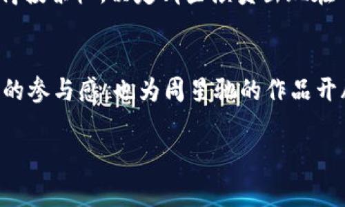 周星驰（Stephen Chow）是一位著名的中国电影导演、演员和编剧，以其独特的喜剧风格和经典的电影作品而闻名。而“Web3”是指第三代互联网，通常与区块链技术、去中心化应用、智能合约和用户数据的自主控制等概念相关联。

将这两者结合在一起，我们可以推测“周星驰Web3”可能指的是一种通过区块链技术或去中心化的方式来实现与周星驰相关的内容，比如周星驰的电影、角色、作品等的数字化、参与方式或用户体验。

以下是对“周星驰Web3”这一主题的详细探讨。

一、Web3的概念
Web3，也称为“去中心化的网络”，是互联网发展的下一阶段。它的核心理念是让互联网变得更加自由和去中心化，用户能够更好地控制自己的数据，同时通过区块链技术，确保交易的安全性和透明度。

二、周星驰的文化影响
周星驰的作品不仅在中国大陆、香港、澳门等地取得了巨大的票房成功，也在全球华人社区引起了广泛的共鸣。他的许多经典角色和搞笑场景已经成为了文化的象征，粉丝们对他的每一部新作都充满期待。

三、将周星驰与Web3结合的可能性
想象一下，如果Web3中的某个去中心化应用可以让粉丝们拥有周星驰电影中的数字资产，比如电影片段、角色形象的NFT（非同质化代币），这将会是多么有趣的事情！

四、周星驰的NFT与数字收藏
随着NFT的流行，许多艺术家和影视作品开始推出相关的数字收藏品。周星驰如果推出自己的NFT系列，粉丝们不仅可以拥有数字化的周星驰角色，还可以参与相关的社区活动，比如投票决定某部新作品的情节走向，这样的互动绝对能够增加粉丝的参与感。

五、Web3对电影产业的影响
Web3能够改变电影产业的模式，让观众参与到作品创作中来。举个例子，粉丝可以通过购买某个电影的代币，获得投票权，决定哪些演员出现在电影中，或者电影的某些情节，这样的透明性和参与感将会吸引更多的年轻观众。

六、总结
总而言之，“周星驰Web3”可以看作是将经典喜剧与现代技术结合的一种尝试，它不仅通过技术手段增加了观众的参与感，也为周星驰的作品开辟了新的传播渠道。对于影迷来说，这样的跨界尝试无疑是充满了期待和乐趣的！

即便是在技术飞速发展的时代，周星驰带来的幽默感和人文关怀依然是我们宝贵的文化财富。
