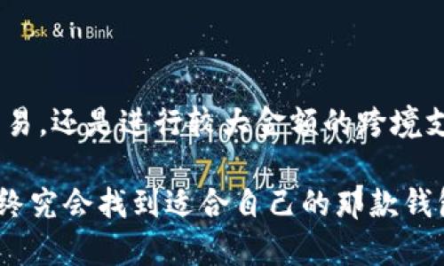 USDT钱包是指用于存储和管理USDT（Tether）这种数字货币的一种电子钱包。USDT是一种与美元（USD）挂钩的稳定币，1 USDT通常等于1美元，旨在提供一种价格相对稳定的加密货币用于交易和存储。

下面是有关USDT钱包的一些关键要素：

USDT钱包的分类
USDT钱包主要可以分为几类：热钱包和冷钱包。热钱包是指在线钱包，方便用户随时访问和交易；而冷钱包则是离线存储，安全性更高，适合长期存储大量数字资产。

热钱包 vs 冷钱包
热钱包通常用于日常交易，因为它们速度快，使用方便。然而，正因为其在线性质，安全性稍逊，容易受到黑客攻击。
相对而言，冷钱包适合长时间存储数字资产，它们不与互联网连接，因此更难受到攻击。这使得冷钱包成为“数字资产保险箱”，但在使用时转换为热钱包可能会增加一些操作的复杂性。

USDT钱包的功能
USDT钱包不仅可以存储和发送USDT，还通常具备以下功能：查询余额、交易记录、与其他钱包和交易所的交互等。某些钱包甚至支持多种加密货币和图表分析，让用户可以更好地管理自己的投资组合。

如何选择USDT钱包？
选择USDT钱包时，用户需要考虑以下几个因素：
ul
    listrong安全性：/strong选择具有良好安全记录的钱包，并启用双重验证等安全措施。/li
    listrong易用性：/strong界面友好，容易操作，这样即使是新手用户也能快速上手。/li
    listrong支持的资产：/strong如果你还打算持有其他加密货币，选择一个支持多种资产的钱包会更方便。/li
/ul

USDT钱包的使用场景
以下是一些常见的USDT钱包使用场景：
ul
    listrong交易：/strong在各种加密货币交易所进行资产的快速交易，极大地方便了用户的操作。/li
    listrong转账：/strong进行快速跨境转账，利用USDT的低交易费用和快速确认时间，解决传统银行转账慢、费用高的问题。/li
    listrong投资：/strong将USDT作为一种相对稳定的资产在市场上进行投资，资金管理更灵活。/li
/ul

USDT钱包安全性注意事项
在使用USDT钱包时，用户应当遵循一些基本的安全原则：
ul
    listrong定期备份：/strong定期备份钱包数据，以防丢失。/li
    listrong使用强密码：/strong确保使用强壮、复杂的密码以提升账户安全性。/li
    listrong警惕网络钓鱼：/strong保持警惕，不随便点击不明链接，避免网络钓鱼攻击。/li
/ul

总结
USDT钱包是数字时代的“数字钱包”，提供了一种安全方便的方式来管理和交易数字资产。无论是进行日常交易，还是进行较大金额的跨境支付，USDT钱包都展现了其独特的优势。当然，在享受便利的同时，也要时刻关注安全，保护好自己的数字资产。

最后，谁还没点小烦恼呢？在选择完美的USDT钱包的路上，可能会遇到各种问题。但只要保持耐心，做好功课，终究会找到适合自己的那款钱包！