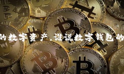 ### 小狐狸钱包创建步骤

创建小狐狸钱包的步骤并不复杂，以下是详细的步骤说明及相关图片帮助您更好地理解。

#### 步骤一：下载小狐狸钱包

1. 在手机的应用商店（如Apple App Store或Google Play）搜索“小狐狸钱包”。
2. 下载并安装该应用。

（这里插入小狐狸钱包的下载界面截图）

#### 步骤二：打开应用并选择创建新钱包

1. 打开小狐狸钱包应用。
2. 在首页选择“创建钱包”选项。

（插入选择创建新钱包的截图）

#### 步骤三：设置密码

1. 您需要设置一个强密码来保护您的钱包，确保密码包含字母和数字，并不是简单易猜的组合。
2. 在此输入您选择的密码并确认。

（插入设置密码的界面截图）

#### 步骤四：备份助记词

1. 在创建钱包之后，系统会生成一组助记词（一般为12个词），请务必将其妥善保存。
2. 切勿将助记词透露给他人以确保钱包安全。

（插入助记词备份的提醒截图）

#### 步骤五：确认助记词

1. 系统会要求您确认刚刚备份的助记词。
2. 按照提示正确输入助记词中的单词。

（插入确认助记词的界面截图）

#### 步骤六：完成创建

1. 恭喜，您已经成功创建了小狐狸钱包！您可以在钱包中管理您的数字资产。
2. 接下来，探索钱包的各项功能，比如收款、转账等。

（插入完成创建后的界面截图）

### 小结

创建小狐狸钱包其实就是一个轻松愉快的过程。只要按照这些简单的步骤操作，就可以放心地管理您的数字资产，谁说数字钱包的创建过程多么复杂呢？其实，就像照顾一只可爱的小狐狸，温柔对待，它自然会给予您意想不到的惊喜。

希望以上步骤能让您顺利创建出您的小狐狸钱包！有任何问题，欢迎随时咨询哦！