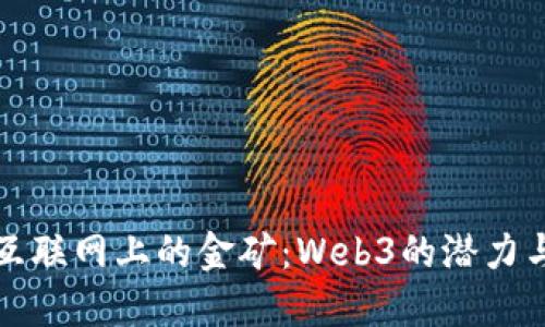 “未来互联网上的金矿：Web3的潜力与机会”