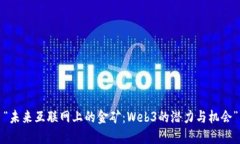 “未来互联网上的金矿：Web3的潜力与机会”