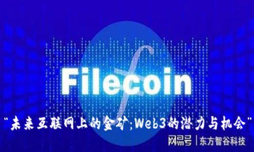 “未来互联网上的金矿：Web3的潜力与机会”