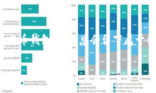   比特币钱包下载：开启数字财富之门的秘密钥匙 / 

 guanjianci 比特币, 钱包, 下载, 数字货币 /guanjianci 

引言：数字财富与比特币钱包的奇妙旅程

在这个数字化飞速发展的时代，比特币如同一颗璀璨的明星，吸引了无数投资者的目光。比特币钱包则是你通往这片星空的秘密钥匙，打开它，你就能在数字财富的海洋中自由畅游。今天，我们将一起探索比特币钱包的下载之旅，揭示这把钥匙的使用方法、保管技巧，以及如何让它为我们的生活增添一抹亮色。就像在一个神秘的迷宫中，你需要找到正确的出口，而比特币钱包就是那条通往财富光辉的大路。

第一章：了解比特币钱包的类型

在我们快速进入下载流程之前，首先要搞清楚比特币钱包的样式。就像我们在超市选择面包一样，各式各样的比特币钱包各有千秋，适合不同需求的小伙伴们。以下是几种主要类型：

h41. 软件钱包：你口袋里的数字银行/h4

软件钱包可以分为桌面钱包、移动钱包和在线钱包。桌面钱包如同一位细致的银行经理，将你的比特币安全存放在家里，移动钱包则是你的随身财务顾问，随时随地都可以查看和交易，而在线钱包就像是网络上的云储存，你可以在任何地方通过互联网进行管理。

h42. 硬件钱包：像个保安锁住你的财富/h4

硬件钱包是一种专门用于存储比特币的物理设备，就像你家里最安全的保险箱。虽然它的价格可能略高，但它确实给你提供了超高的安全性，绝对抵御黑客的攻击和恶意软件的骚扰。

h43. 纸钱包：老派的保值方式/h4

纸钱包是将比特币的私钥和公钥生成并打印在纸上的一种方式。虽然这种方法很原始，但实际上，它是将比特币保存在跟网络完全隔绝的状态，避免了网络攻击的风险。就像老一辈喜欢把现金藏在家里的某个角落一样，纸钱包也是一个不错的选择。

第二章：下载比特币钱包的操作步骤

了解完各种钱包类型后，接下来就是让我们亲自下载一款适合自己的比特币钱包。请准备好你的设备，跟随着下面的步骤，一步一步操作，谁说下载比特币钱包就像学习外语那么复杂呢？

h4第1步：选择你的比特币钱包/h4

首先，请根据你的需求和偏好选择一款比特币钱包。无论是期望安全性，便捷性还是功能全面性，你都可以根据这些因素来选购。

h4第2步：访问官方网站或应用商店/h4

访问钱包的官方网站，或者在应用商店中搜索你选定的钱包名称。确保你们的选择不被假冒网站所误导，就像不去小巷子的偏僻小店买面包一样。

h4第3步：下载与安装/h4

点击下载按钮后，根据设备不同，可能会弹出安装界面。请按照提示进行操作，确定下载文件的安全性，这一步可说薄饼的薄边，少不了小心翼翼！

h4第4步：创建或恢复钱包/h4

安装完成后，启动钱包应用。你将得到创建新钱包或恢复现有钱包的选项。新钱包就像新家，需要填入一些必要信息；而恢复现有钱包，就像找到了丢失的钥匙，轻松回到你的财富怀抱。

h4第5步：备份你的私钥/h4

私钥就像你比特币的守护灵，绝对不能泄露。务必将其备份，存放在安全的地方。千万别像那种喜欢把工作丢在家里的人，找到合适存放私钥的地方才能让你安心。

第三章：如何安全使用比特币钱包

现在你已经拥有了自己的比特币钱包，但如何安全地使用它也是一门艺术。让我们一起探讨一些小窍门，让你在数字财富的世界中游刃有余。

h41. 定期更新钱包软件/h4

软件更新就好比给你的爱车做保养，保持最佳状态才能避免故障。定期检查更新，确保你的钱包软件运行顺畅，避免安全漏洞。

h42. 启用双因素身份验证/h4

为了增加安全性，建议开启双因素身份验证。就像你要出门前检查停在门口的车钥匙一样，不可掉以轻心。这一额外的安全层可以有效防止未授权访问。

h43. 谨防钓鱼攻击/h4

在这个信息爆炸的时代，钓鱼攻击屡见不鲜。请保持警觉，切勿轻信陌生链接，就像不随便跟陌生人上车一样，保持自己的安全至关重要。

h44. 不轻易分享你的信息/h4

绝对不要向他人透露你的私钥或密码。树立好个人安全意识，不要让小烦恼复生。任何时候都要小心处理自己的信息，毕竟你对身外之物的警惕，最终能够保护你的数字资产。

第四章：穿越数字财富的未来

比特币钱包不仅仅是工具，它是我们通往未来的桥梁。在全球范围内，越来越多的人开始接受数字货币，许多商家也纷纷接受比特币支付。这一切都在向我们传达一个信号，那就是：数字经济的时代已经到来！

自2013年以来，比特币价格的飞速上涨让不少人驻足观看这场财富变幻。虽然我们不能预测未来的波动，但当我们学会了如何使用比特币钱包，获得数字资产的钥匙时，就让我们有能力为未来的经济形态铺平道路。也许下一个比特币 millionaires就是你我！

总结：数字世界的冒险

通过下载比特币钱包，我们不仅仅是在操作一款软件，而是在拥抱数字财富的新时代。在这个指尖轻触就能交易的时代，机会与风险总是并存，但只要我们保持学习和警惕，照顾好我们的比特币钱包，未来总会留下属于我们的辉煌足迹。

当然，照顾比特币钱包的过程也偶尔会遇到烦恼与挑战，就像生活中的琐碎小事。但谁又能说，没有那一丝丝小烦恼呢？只要我们保持乐观与幽默感，最终都将获得丰厚的回报！