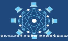 发现Web3世界的聚集地：你的数字家园之旅!