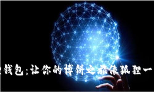 小狐狸钱包：让你的博饼之旅像狐狸一样灵巧