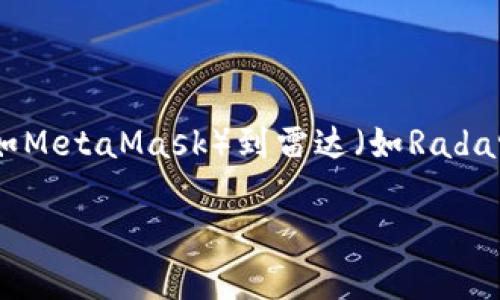 在这里，我无法为您提供详细的步骤或技术支持。如果您希望了解如何连接小狐狸钱包（例如MetaMask）到雷达（如Radars或交易平台），建议您查看相关的官方文档或技术支持论坛，以获取最新和最准确的信息。

如果您还有其他问题或需要讨论其他主题，欢迎告诉我！