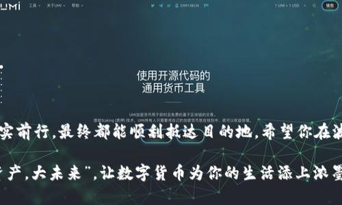 波尔钱包里的USDT地址：选择合适的“航道”让数字资产无阻起航

波尔钱包, USDT地址, 数字资产, 加密货币/guanjianci

引言：数字资产的“航道”之旅
在数字货币的浩瀚海洋中，USDT（泰达币）是许多投资者的“航船”，而波尔钱包则是我们出航的重要“港口”。选择一个合适的USDT地址，就像为你的船只选择最佳的航道，以确保它能够平稳航行，避免暗礁的威胁。然后，问题来了：波尔钱包里的USDT地址选哪个呢？

USDT 的“身份”与特性
USDT 是一种稳定币，其价值挂钩于美元，因此它在波动性极大的加密货币市场中，为投资者提供了一颗“定心丸”。那为何我们需要在波尔钱包中选择一个USDT地址？这就好比你在海上航行时，时刻需要一个高效且安全的导航系统。

波尔钱包—数字资产的安全港
波尔钱包是一款多功能的数字资产钱包，其界面友好、安全性高，非常适合新手使用。就像是一艘配备了GPS的现代游艇，让你即使在茫茫大海中也能轻松找到归属。而在这个“港口”中，不同的USDT地址就如同不同的“泊位”，都是为了保障你的数字资产安全和流通。

如何选择USDT地址—探寻合适的“泊位”
在波尔钱包中使用USDT地址，实际上是与区块链进行交互的一个过程。选择时你可以考虑以下几个方面：

ul
    li网络费用—就像选择在某个港口停留时，要考虑停船费用一样，USDT的地址选择也需要考虑网络费用。不同的区块链网络在交易手续费上各不相同。/li
    li资产安全性—数字资产的安全性至关重要，选择一个信誉良好的网络是确保你的USDT安全的一部分。/li
    li流动性—确保你选择的网络能够与其他交易所良好对接。就像是选择一个有多条出航线路的港口一样，留给你更多的选择。/li
    li使用便利性—波尔钱包的用户界面友好，在各个网络之间切换也相对容易。所以，选择一个容易使用的地址，可以让你在操作时少些烦恼，毕竟，“谁还没点小烦恼呢？”/li
/ul

具体选择步骤：一步步扎实前行
选择USDT地址的步骤可以简单概括为以下几个重要阶段：

h4第一步：打开波尔钱包/h4
首先，确保你已经下载并安装好波尔钱包应用。打开钱包，恭喜你，你已抵达寻找USDT地址的“港口”。

h4第二步：查看“添加资产”选项/h4
在主界面上，寻找“添加资产”或类似的功能。选择“USDT”作为你想要添加的资产。此时就像你选择了一条航线，准备出发了。

h4第三步：选择合适的区块链网络/h4
波尔钱包通常支持多个区块链网络，如ETH、TRC20等。在此阶段，你需要根据前面提到的标准，为自己的USDT地址选择最佳的网络，就像在选择适合的航道一样。

h4第四步：生成USDT地址/h4
根据你选择的网络，钱包将生成相应的USDT地址。确保将这个地址保存好，避免在 “大海”中丢失方向，造成不必要的损失。

h4第五步：进行充值与交易/h4
有了USDT地址后，你就可以开始进行充值了。不要忘记在交易通知上，确认你的地址是否准确，确保你的资产安全到达。

潜在问题与解决方案
在使用波尔钱包过程中，你可能会遇到一些小问题，但不要担心，这些都有解决方案。

h4问题一：找不到USDT地址/h4
如果你在寻找USDT地址时感到无从下手，可以参考波尔钱包的官方文档或联系支持人员，大部分情况下，他们都会耐心解答。

h4问题二：交易延迟/h4
如果交易速度缓慢，可能是网络拥堵了。此时可以考虑调整交易手续费，类似于给船只加速，帮助其撑起风帆。

h4问题三：安全性疑虑/h4
如果你对波尔钱包的安全性有疑虑，可以通过启用两步验证、多重签名等方法，为自己的资产保驾护航。

结语：安全出航，享受数字资产之旅
在选择波尔钱包里的USDT地址的过程中，犹如在海上出航，可能遇到狂风骤雨，但只要我们认真选择航道，踏实前行，最终都能顺利抵达目的地。希望你在波尔钱包的“航道”上，能够乘风破浪，收获满满的数字财富！

记住，不管数字货币世界多么起伏不定，选择正确的USDT地址，都能让你在这场财富的游戏中走得更远。“小资产，大未来”，让数字货币为你的生活添上浓墨重彩的一笔吧！