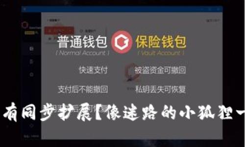 手机小狐狸钱包没有同步扩展？像迷路的小狐狸一样，教你找到归途！