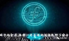 比特币硬钱包如同你的金库，选择一个合适的就