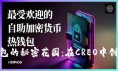 放在这里: 小狐狸钱包的秘密花园：在CREO中创建