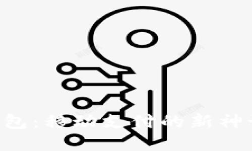 苹果内置比特币钱包：移动支付的新神话，挥手间繁华似锦