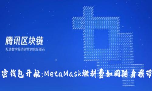 让你的加密钱包开航：MetaMask燃料费如同随身携带的咖啡因