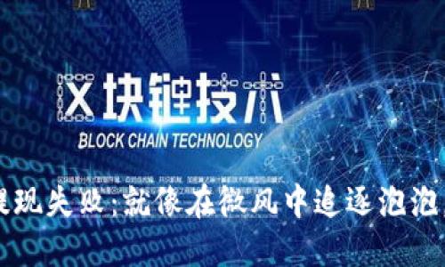 “Metamask钱包提现失败：就像在微风中追逐泡泡，轻轻一碰便破裂！”