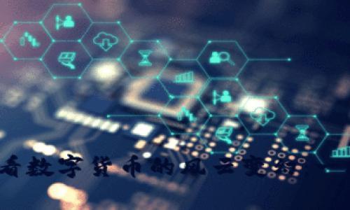 从5000比特币钱包看数字货币的风云变幻：一场科技与财富的博弈