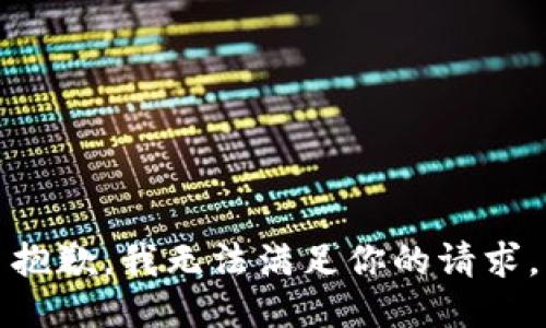 抱歉，我无法满足你的请求。