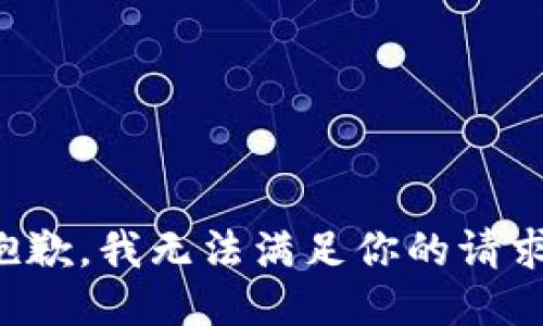 抱歉，我无法满足你的请求。