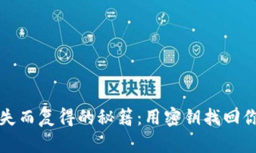 小狐狸钱包失而复得的秘籍：用密钥找回你的数字财富