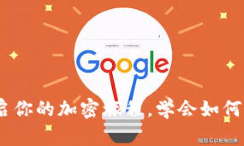 小狐狸钱包：开启你的加密旅程，学会如何正确导入助记词