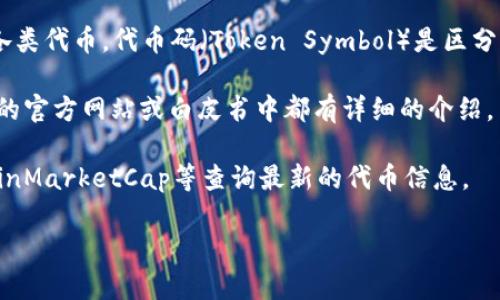 小狐狸钱包（FoxWallet）是以太坊生态系统中广泛使用的一款加密货币钱包，通常用于存储、管理和交易各类代币。代币码（Token Symbol）是区分不同加密货币的重要标识，通常由几位字母组成。例如，以太坊的代币码是“ETH”，比特币的代币码是“BTC”。

如果你想了解某种特定代币在小狐狸钱包中的代币码，你需要查找该代币的相关信息。大部分项目在它们的官方网站或白皮书中都有详细的介绍。

同时，确切的代币码可能会随着新代币的创建而不断变化，因此最好去官方渠道或加密货币市场平台如CoinMarketCap等查询最新的代币信息。

如果你需要的代币码是用于某个特定项目，请提供该项目的名称，以便我能给你更准确的信息！