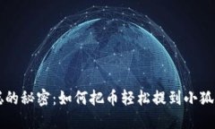 中本聪的秘密：如何把币轻松提到小狐狸钱包