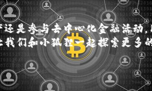 小狐狸钱包是以太坊钱包吗

小狐狸钱包：最有趣的数字资产管理小精灵
在数字货币的世界里，各种各样的钱包如同百花齐放的小花园，而小狐狸钱包（MetaMask）无疑是其中最引人注目的那一朵。这款钱包不仅外形可爱，功能强大，更是以太坊生态系统中的一颗璀璨明珠。
小狐狸钱包实际上是一个以太坊钱包和浏览器扩展，它的主要功能就是帮助用户存储和管理他们的以太坊及其代币。因此，答案是肯定的：小狐狸钱包确实是一个以太坊钱包！不过，它的魅力可不仅限于此，接下来我们将一同揭开小狐狸钱包的神秘面纱。

小狐狸的出发点：以太坊的好帮手
当你第一次接触以太坊这个区块链平台时，可能会觉得它有些复杂。但小狐狸钱包就像冬天里的一缕阳光，温暖又明亮。它为用户提供了一个简单、直观的界面，让使用者可以轻松管理自己的以太坊资产。
在这个充满挑战和机遇的时代，拥有一个可靠的钱包就像拥有了一把开启未来的钥匙。小狐狸钱包不仅能安全地存储以太坊，还支持各种ERC20代币的管理。这对于投资者而言，无疑是个极大的便利。

灵活的资金管理：小狐狸的魔法
小狐狸钱包的魅力不仅体现在它的功能上，还在于它灵活的使用方式。你可以通过浏览器扩展使用它，还可以在手机上安装相应的应用。这样的设计就像是一颗多面体的宝石，总能从不同的角度折射出美丽的光彩。
而在资金的管理上，小狐狸钱包同样表现得淋漓尽致。你可以随时查看自己的资产，不论是以太坊还是其他各种代币，尽在掌握。有人可能会感慨：“谁还没点小烦恼呢？”不过，有了小狐狸钱包，这些烦恼似乎都能迎刃而解。

链上操作：小狐狸的双手
在以太坊生态中，许多应用都是基于智能合约的，用户需要通过钱包进行各种操作。而小狐狸钱包的出现，就像是为链上操作提供了那双灵巧的手，能够帮助用户轻松参与去中心化金融（DeFi）、非同质化代币（NFT）等热门领域。
通过小狐狸钱包，用户可以快速连接到各种区块链应用，从而实现资金的自由流动。例如，你可以在去中心化交易所上进行交易，或者在NFT市场上拍卖心仪的数字艺术品。在这个过程中，你会发现小狐狸如同一位可靠的向导，指引着你在数字资产的海洋中遨游。

安全性：小狐狸愿望的保护伞
在数字货币的世界里，安全性是永恒的话题。小狐狸钱包在这一点上也毫不含糊，它采用了行业领先的安全措施，确保用户的资产不受损失。它的私钥存储在用户本地设备上，而非云端，这就像是给你的数字资产装上了一个保护伞，牢牢守护着它们不受外界的侵扰。
当然，在安全性方面，用户自身的防范意识也尤为重要。如同打游戏时的“局外人”警告，用户在使用小狐狸钱包时，也要避免随意点击可疑链接，保持警惕，这样才能更好地保护自己的资产。

社区与支持：小狐狸的家族
与小狐狸钱包共存的还有一个庞大的社区，它就像是一个温暖的大家庭。在这里，各种关于以太坊和小狐狸钱包的讨论层出不穷，无论是新手还是老鸟，都能找到属于自己的角色。在这个社区中，每个人都能分享自己的经验和见解，让整个生态变得愈加生动活泼。
此外，小狐狸钱包的开发团队也时刻关注用户的反馈，他们不断对产品进行迭代和，确保大家能够顺利使用。他们就像是在小狐狸耳边悄悄诉说的师傅，让小狐狸在不断成长中变得更加智慧。

总结：小狐狸与未来的旅程
总的来说，小狐狸钱包不仅是一款功能强大的以太坊钱包，更是一位值得信赖的伙伴。在它的帮助下，无论是管理资产还是参与去中心化金融活动，用户都能体验到数字货币带来的便利与乐趣。
无论你是加密货币的狂热爱好者，还是初涉其中的萌新，小狐狸钱包都能为你打开一扇新的大门。在未来的旅程中，让我们和小狐狸一起探索更多的可能性吧！

小狐狸钱包, 以太坊钱包, 数字资产管理, 去中心化金融/guanjianci